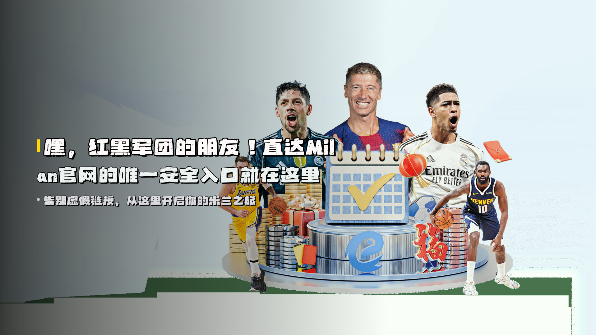 嘿，红黑军团的朋友！<strong>直达Milan官网的唯一安全入口</strong>就在这里