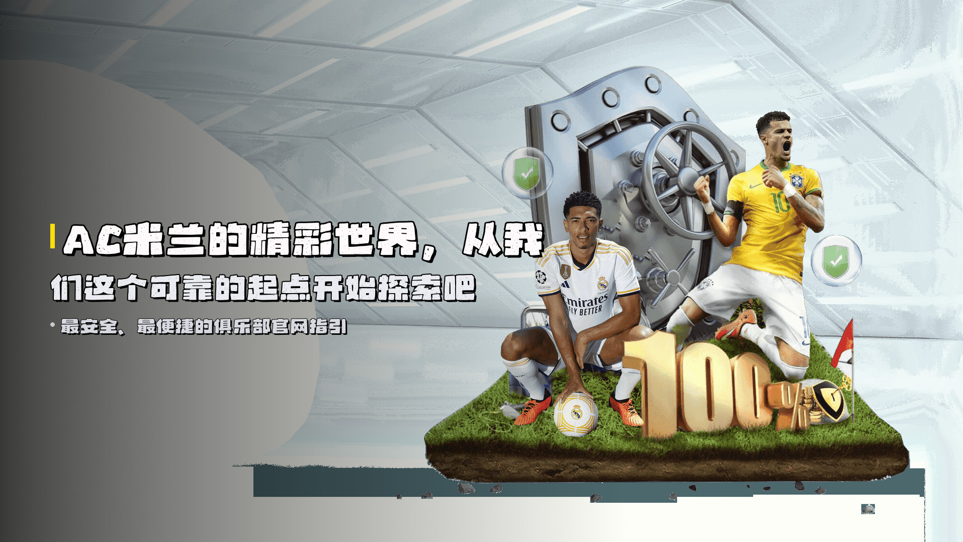 AC米兰的精彩世界，<strong>从我们这个可靠的起点开始探索</strong>吧